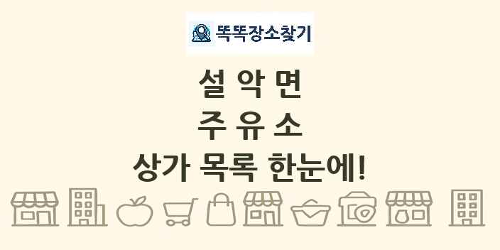 설악면 주유소 상가 목록 및 정보