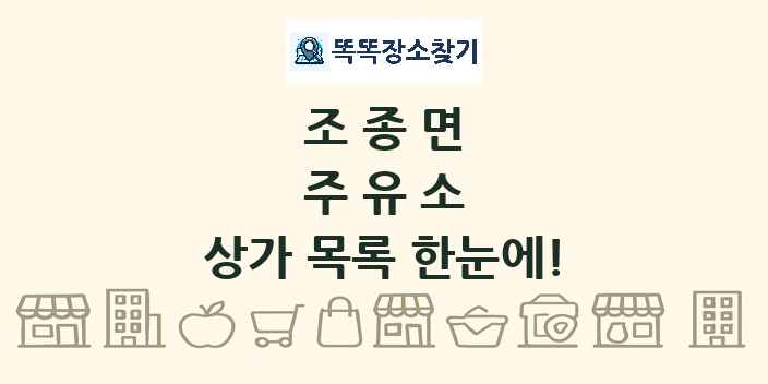 조종면 주유소 상가 목록 및 정보