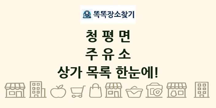 청평면 주유소 상가 목록 및 정보