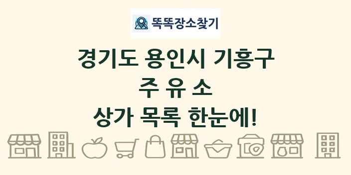 경기도 용인시 기흥구 주유소 상가 목록 및 정보