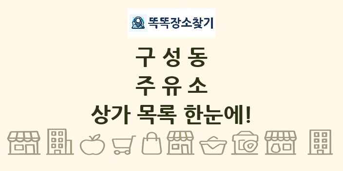 구성동 주유소 상가 목록 및 정보
