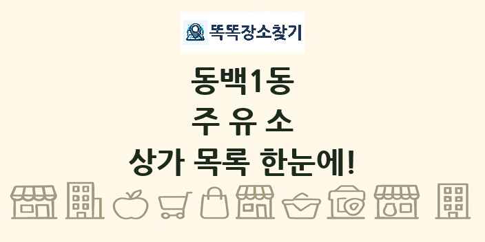 동백1동 주유소 상가 목록 및 정보