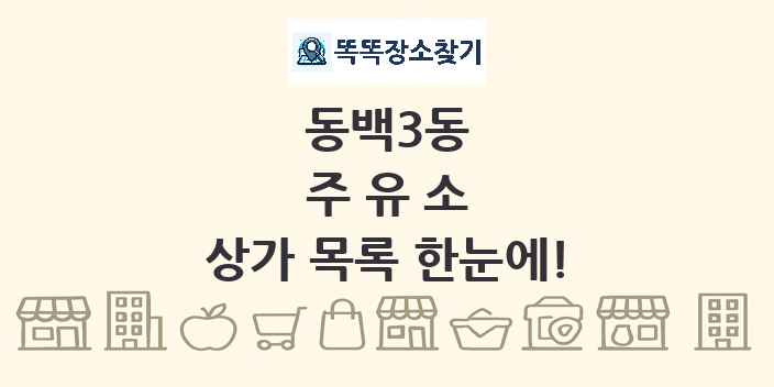 동백3동 주유소 상가 목록 및 정보