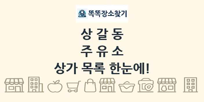 상갈동 주유소 상가 목록 및 정보