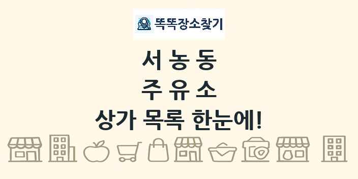 서농동 주유소 상가 목록 및 정보