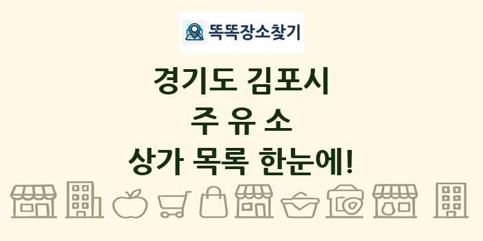 경기도 김포시 주유소 상가 목록 및 정보