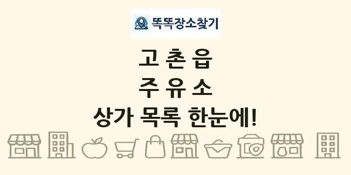 고촌읍 주유소 상가 목록 및 정보