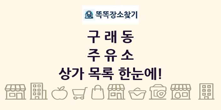 구래동 주유소 상가 목록 및 정보