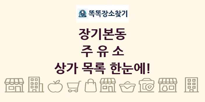 장기본동 주유소 상가 목록 및 정보