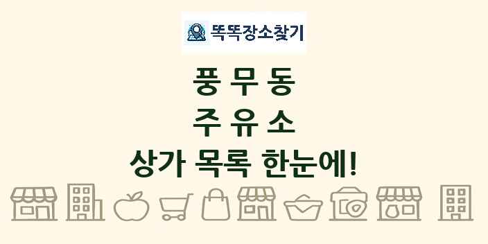 풍무동 주유소 상가 목록 및 정보
