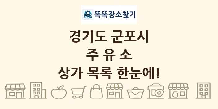 경기도 군포시 주유소 상가 목록 및 정보