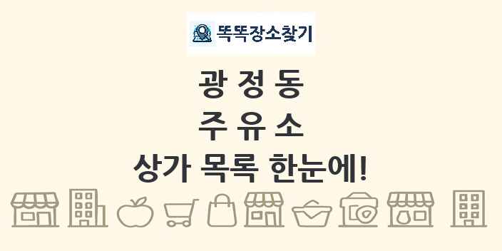 광정동 주유소 상가 목록 및 정보