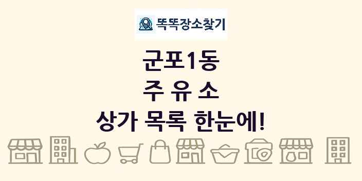 군포1동 주유소 상가 목록 및 정보