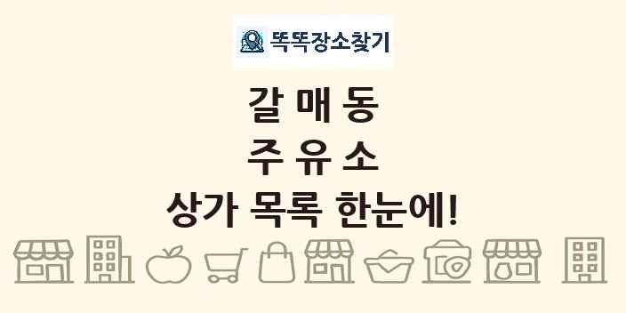 갈매동 주유소 상가 목록 및 정보