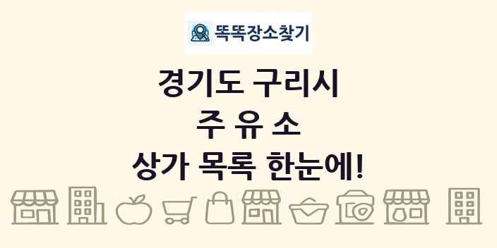 경기도 구리시 주유소 상가 목록 및 정보