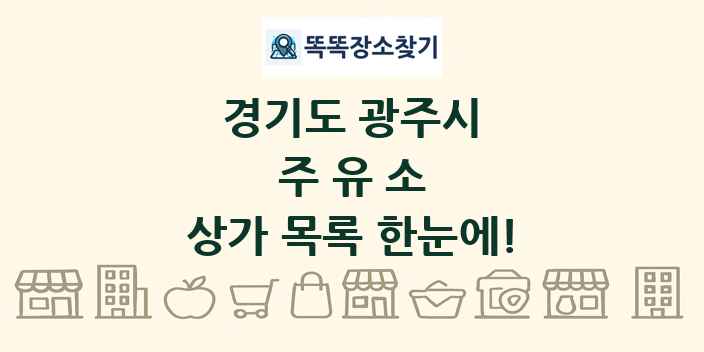 경기도 광주시 주유소 상가 목록 및 정보