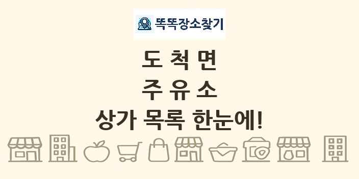 도척면 주유소 상가 목록 및 정보