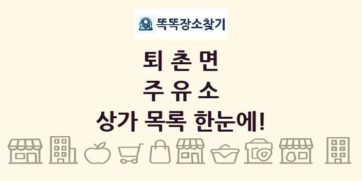 퇴촌면 주유소 상가 목록 및 정보