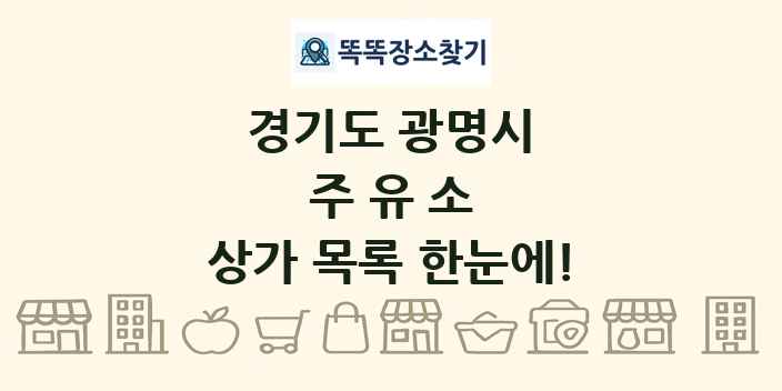 경기도 광명시 주유소 상가 목록 및 정보