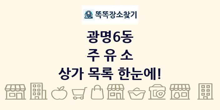광명6동 주유소 상가 목록 및 정보