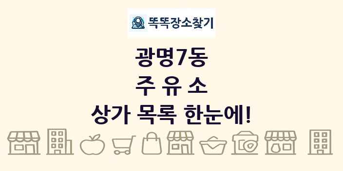 광명7동 주유소 상가 목록 및 정보