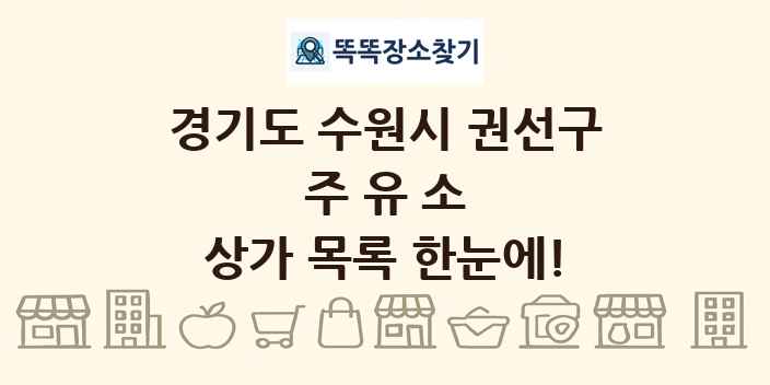 경기도 수원시 권선구 주유소 상가 목록 및 정보