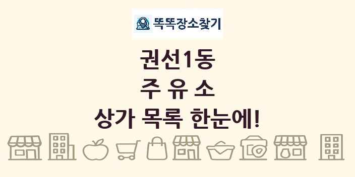 권선1동 주유소 상가 목록 및 정보