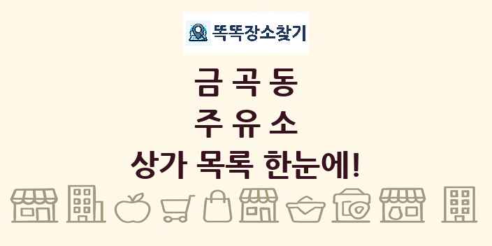 금곡동 주유소 상가 목록 및 정보