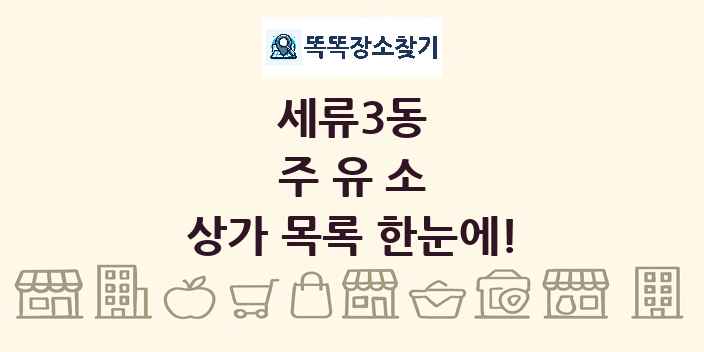 세류3동 주유소 상가 목록 및 정보