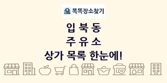 입북동 주유소 상가 목록 및 정보