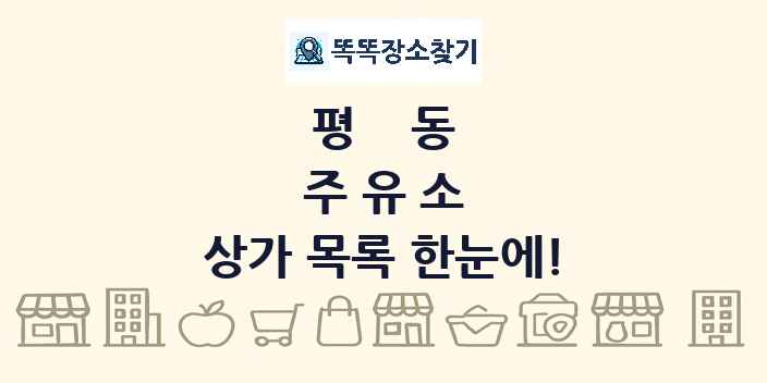 평동 주유소 상가 목록 및 정보