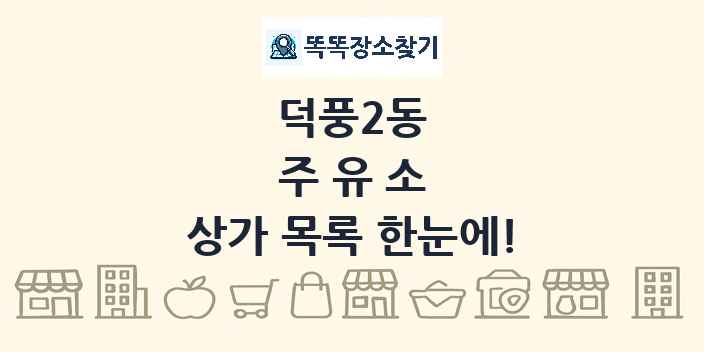 덕풍2동 주유소 상가 목록 및 정보