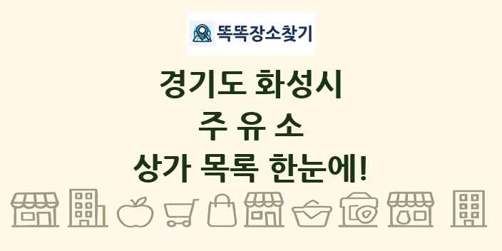 경기도 화성시 주유소 상가 목록 및 정보