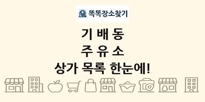 기배동 주유소 상가 목록 및 정보