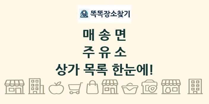 매송면 주유소 상가 목록 및 정보