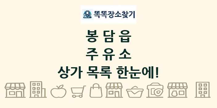 봉담읍 주유소 상가 목록 및 정보