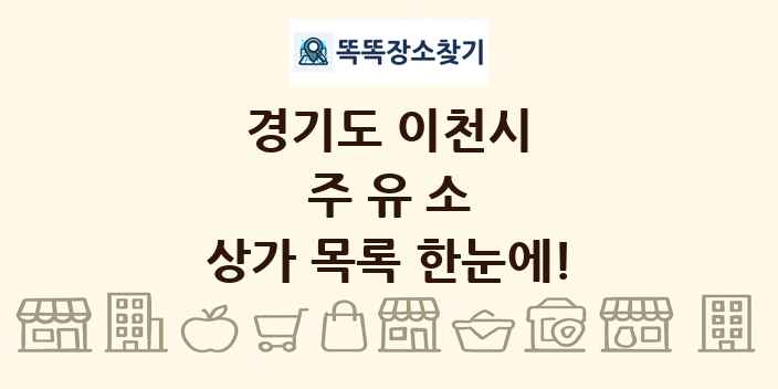 경기도 이천시 주유소 상가 목록 및 정보