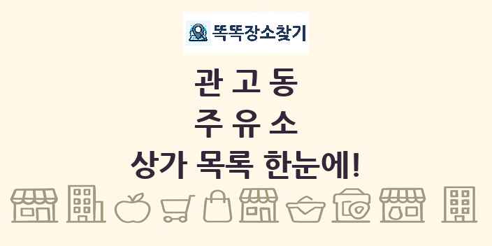 관고동 주유소 상가 목록 및 정보
