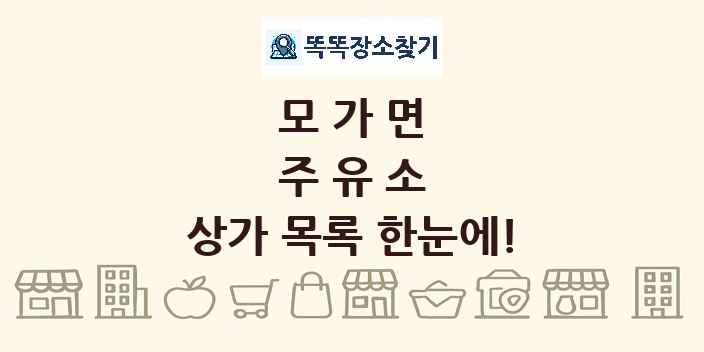 모가면 주유소 상가 목록 및 정보