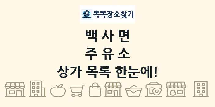 백사면 주유소 상가 목록 및 정보