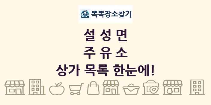 설성면 주유소 상가 목록 및 정보