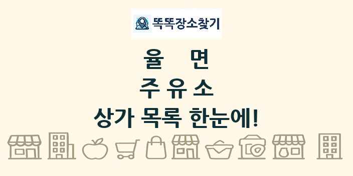 율면 주유소 상가 목록 및 정보