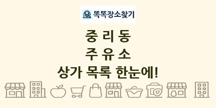 중리동 주유소 상가 목록 및 정보