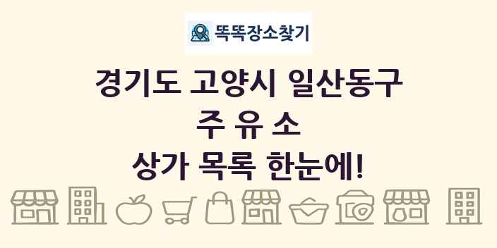 경기도 고양시 일산동구 주유소 상가 목록 및 정보