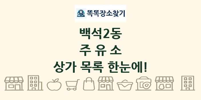 백석2동 주유소 상가 목록 및 정보