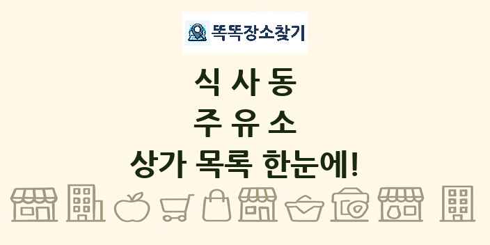 식사동 주유소 상가 목록 및 정보