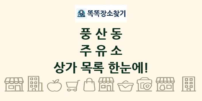 풍산동 주유소 상가 목록 및 정보
