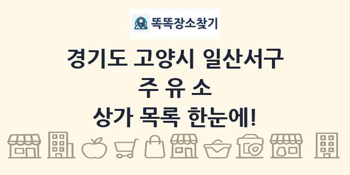 경기도 고양시 일산서구 주유소 상가 목록 및 정보
