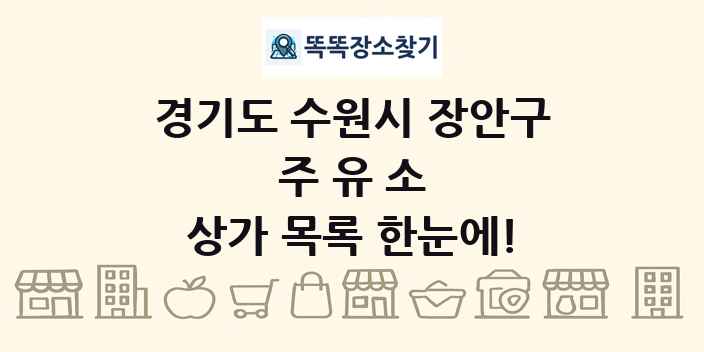 경기도 수원시 장안구 주유소 상가 목록 및 정보
