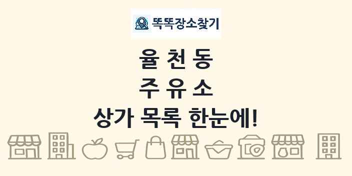 율천동 주유소 상가 목록 및 정보